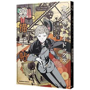 文豪ストレイドッグス 楽描手帖／春河35