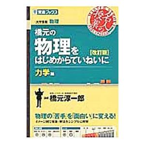 橋元の物理をはじめからていねいに 大学受験物理 力学編 【改訂版】／橋元淳一郎