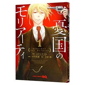 集英社（SHUEISHA） 新品 / 憂国のモリアーティ (1-23巻 最新刊) 全巻