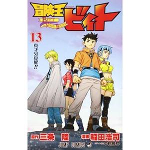 初回50 Offクーポン 冒険王ビィト 13 電子書籍版 原作 三条陸 漫画 稲田浩司 B Ebookjapan 通販 Yahoo ショッピング
