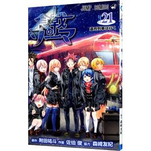 食戟のソーマ 21／佐伯俊