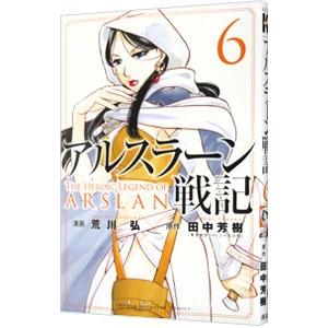 アルスラーン戦記 6／荒川弘