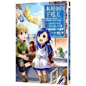 本好きの下剋上−司書になるためには手段を選んでいられません 第1部 本がないなら作ればいい！− 3／...