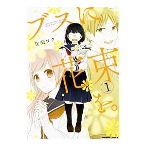 ブスに花束を。／作楽ロク : ネットオフ ヤフー店 - 通販