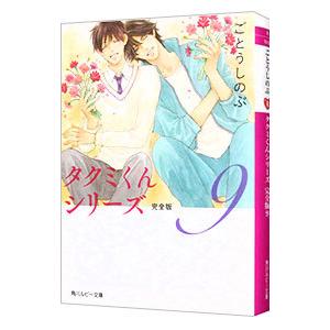 タクミくんシリーズ 完全版 9／ごとうしのぶ