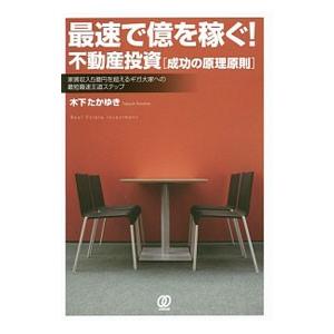 最速で億を稼ぐ！ 不動産投資＜成功の原理原則＞／木下たかゆき