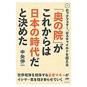 ロックフェラー、ロスチャイルドを超える 「奥の院」がこれからは日本の時代だと決めた／中矢伸一