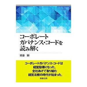 コーポレートガバナンス・コードを読み解く／渡邊顯