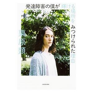発達障害の僕が 輝ける場所を みつけられた理由／栗原類