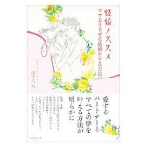 姫婚ノススメ/田中みっちの商品画像