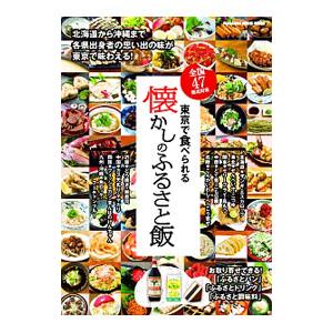 全国47都道府県 東京で食べられる懐かしのふるさと飯／マガジンハウス
