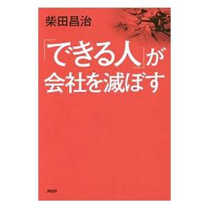 「できる人」が会社を滅ぼす／柴田昌治