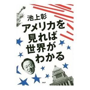アメリカを見れば世界がわかる／池上彰