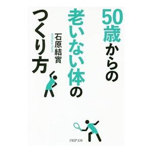 50歳からの老いない体のつくり方／石原結実