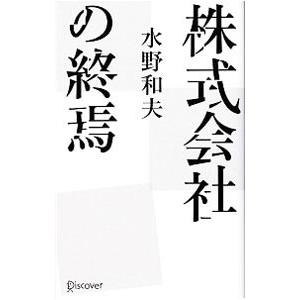 株式会社の終焉／水野和夫