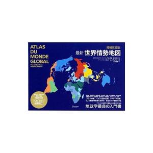 最新世界情勢地図／BonifacePascal