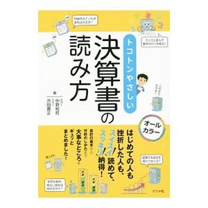トコトンやさしい決算書の読み方／中野裕哲