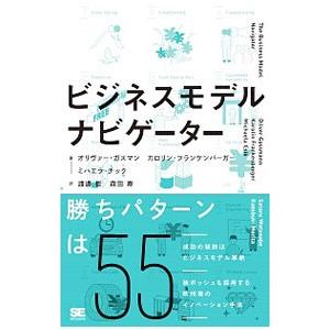 ビジネスモデル・ナビゲーター／GassmannOliver