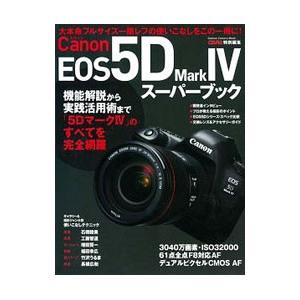 Ｃａｎｏｎ ＥＯＳ ５Ｄ Ｍａｒｋ ＩＶスーパーブック／学研プラス