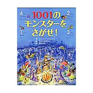 1001のモンスターをさがせ！／DohertyGillian
