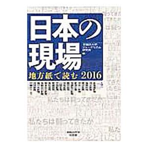 日本の現場 2016／早稲田大学ジャーナリズム研究所