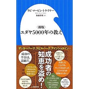 ユダヤ5000年の教え／TokayerMarvin
