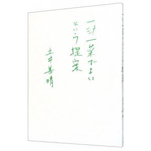 一汁一菜でよいという提案／土井善晴