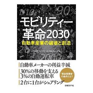 モビリティー革命2030／デロイト・トーマツ・コンサルティング