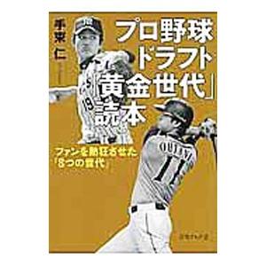 プロ野球ドラフト「黄金世代」読本／手束仁