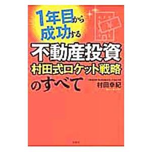 1年目から成功する不動産投資村田式ロケット戦略のすべて／村田幸紀