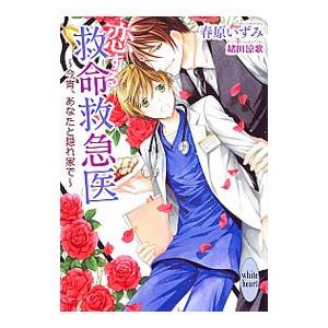 恋する救命救急医 今宵、あなたと隠れ家で／春原いずみ