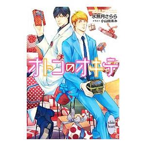 オトコのオキテ／水無月さらら