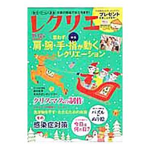 レクリエ 高齢者介護をサポートするレクリエーション情報誌 2016−11・12月／世界文化社