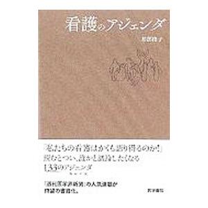 看護のアジェンダ／井部俊子