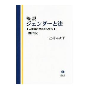 概説ジェンダーと法／辻村みよ子