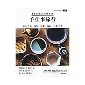 西日本のうつわと食をめぐる手仕事旅行／京阪神エルマガジン社