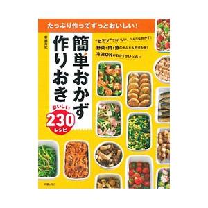 簡単おかず作りおきおいしい２３０レシピ／斎藤真紀