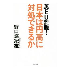 英EU離脱！日本は円高に対処できるか／野口悠紀雄