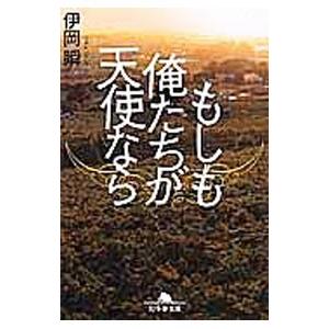 もしも俺たちが天使なら／伊岡瞬