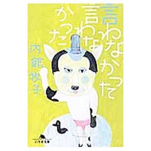 言わなかった言わなかった／内館牧子