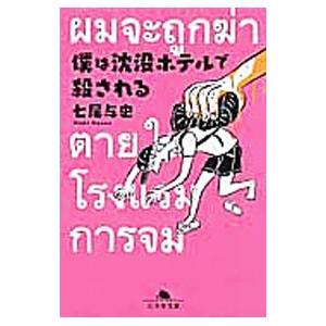 僕は沈没ホテルで殺される／七尾与史