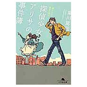 探偵少女アリサの事件簿／東川篤哉