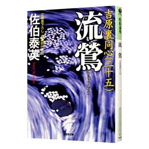 流鴬（吉原裏同心シリーズ25）／佐伯泰英