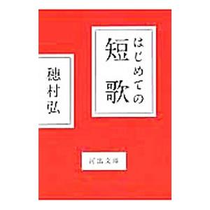 はじめての短歌／穂村弘