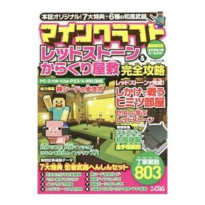 マインクラフトレッドストーン＆からくり屋敷完全攻略／Project KK