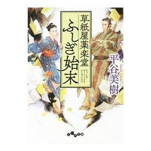 草紙屋薬楽堂ふしぎ始末／平谷美樹