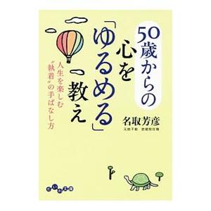 50歳からの心を「ゆるめる」教え／名取芳彦