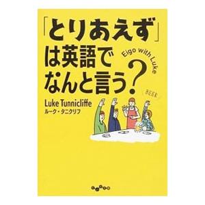 「とりあえず」は英語でなんと言う？／ＴｕｎｎｉｃｌｉｆｆｅＬｕｋｅ