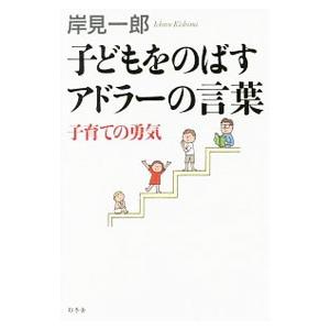 子どもをのばすアドラーの言葉／岸見一郎