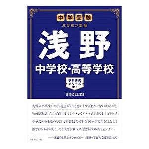 浅野中学校・高等学校 レビュー